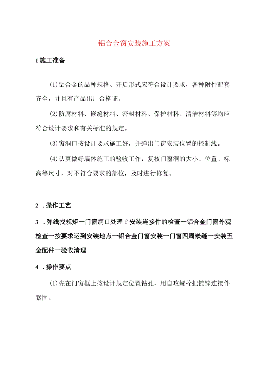 铝合金窗安装施工方案.docx_第1页