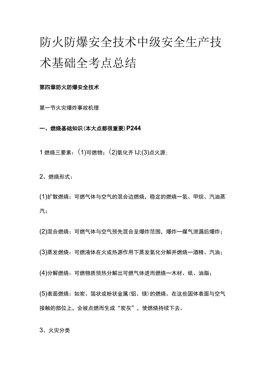 防火防爆安全技术 中级安全生产技术基础全考点总结.docx_第1页