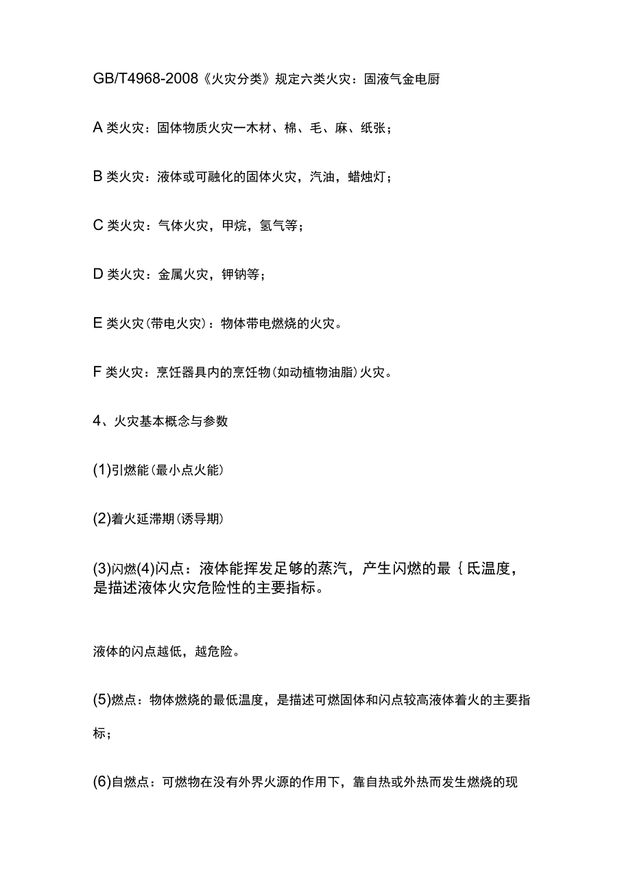 防火防爆安全技术 中级安全生产技术基础全考点总结.docx_第2页