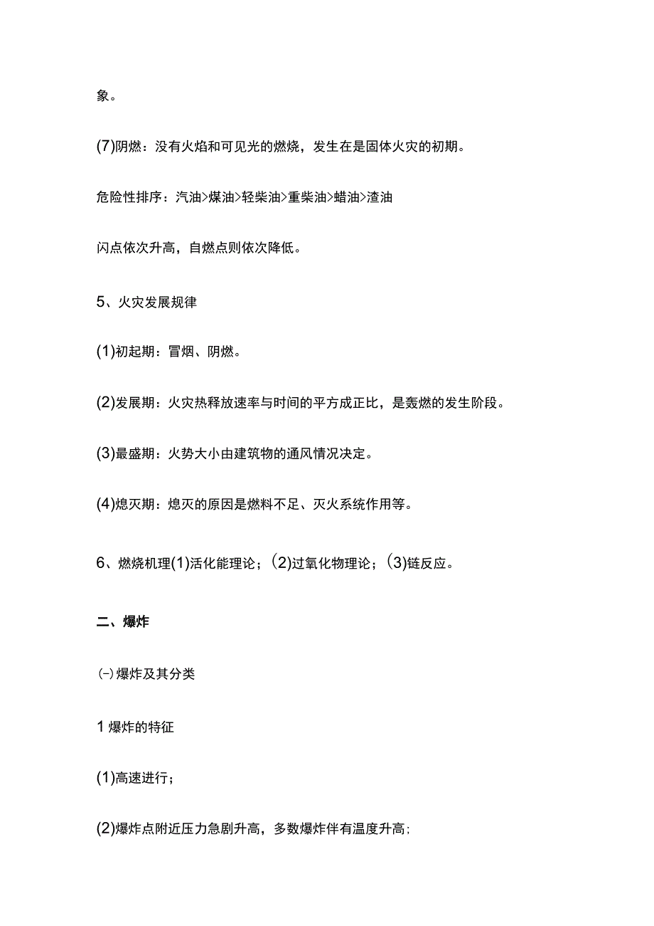 防火防爆安全技术 中级安全生产技术基础全考点总结.docx_第3页