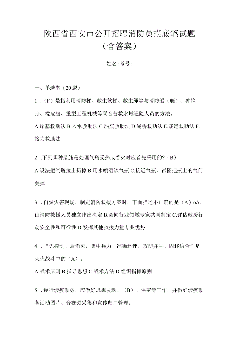 陕西省西安市公开招聘消防员摸底笔试题含答案.docx_第1页