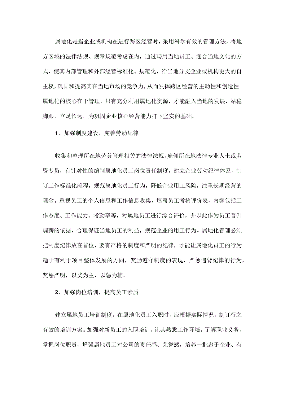 驻非企业属地化管理的探索.docx_第1页