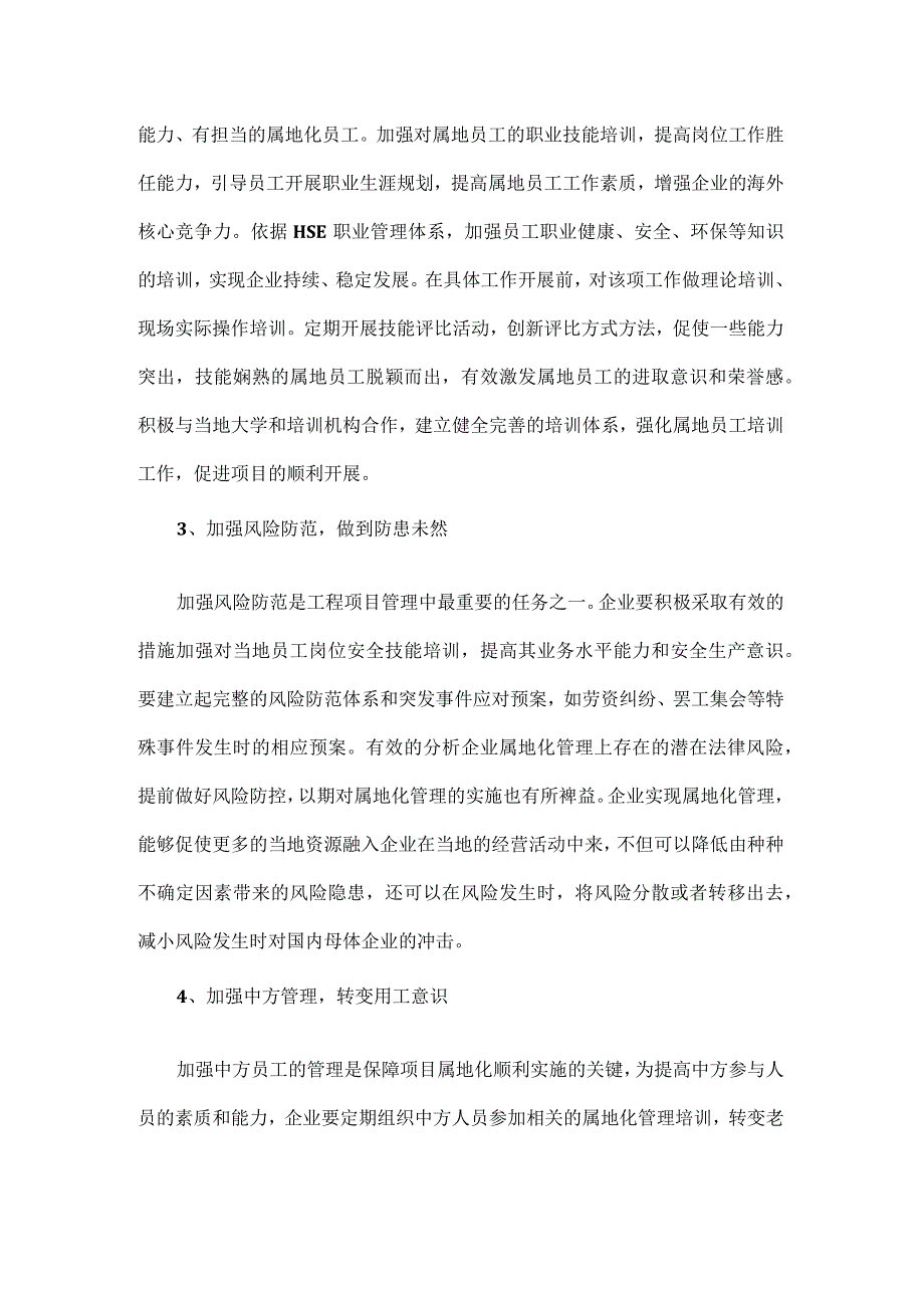 驻非企业属地化管理的探索.docx_第2页