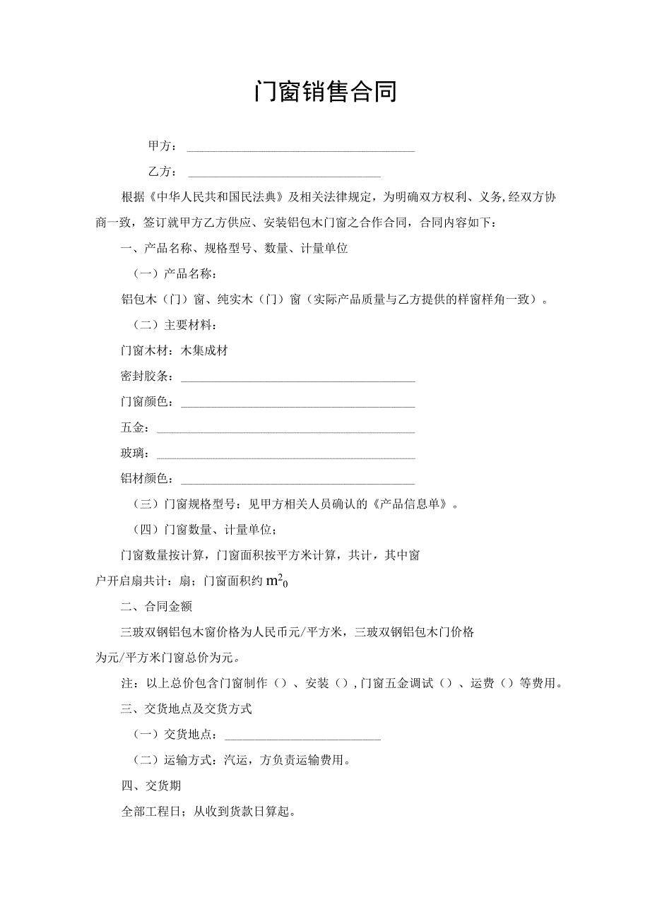 门窗销售合同协议书.docx_第1页
