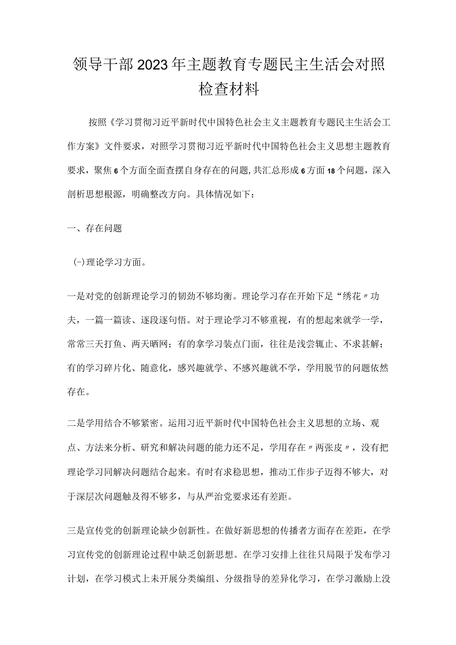 领导干部2023年主题教育专题民主生活会对照检查材料.docx_第1页