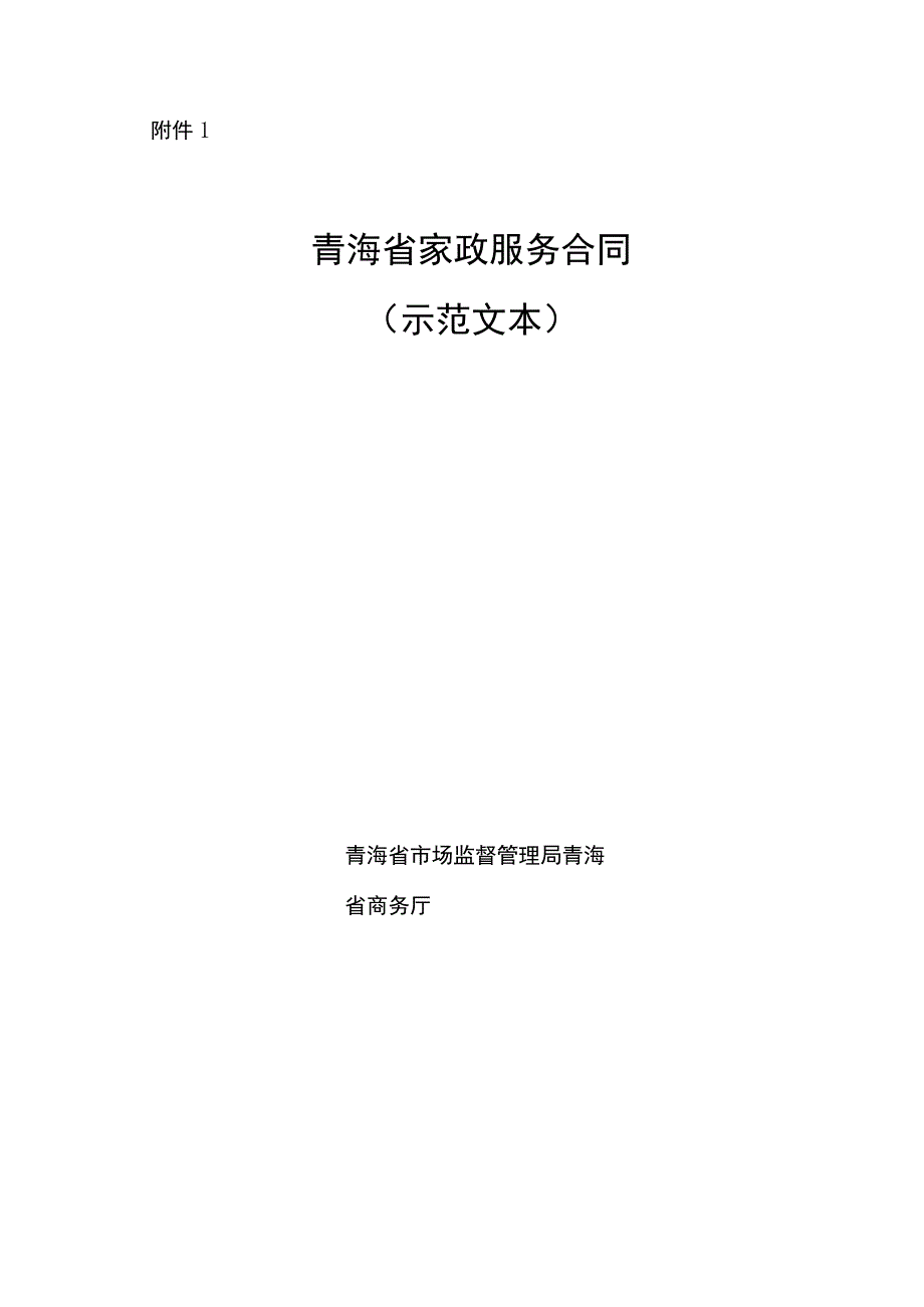 青海省家政服务合同（示范文本）.docx_第1页