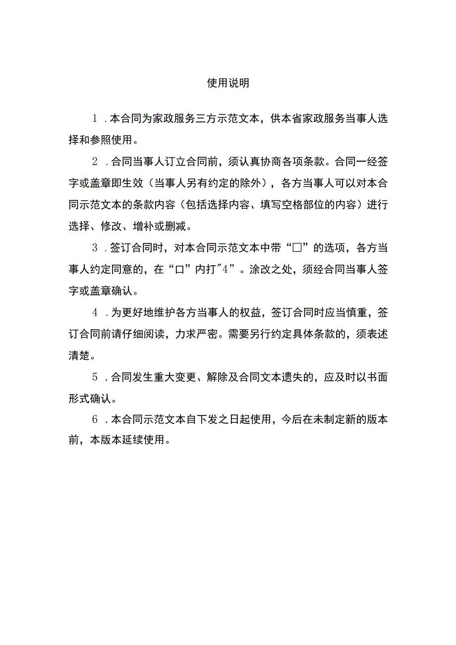 青海省家政服务合同（示范文本）.docx_第2页