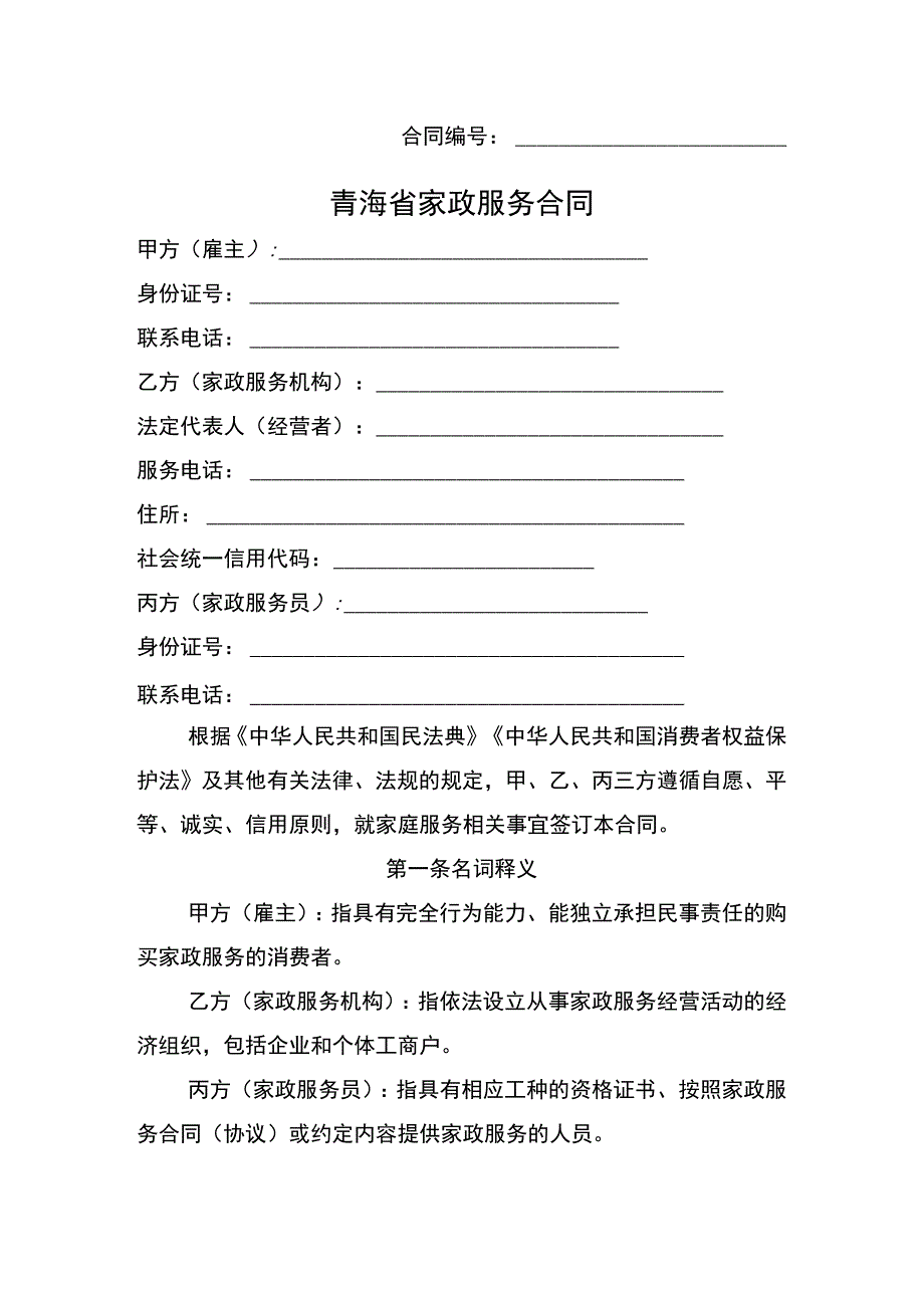 青海省家政服务合同（示范文本）.docx_第3页