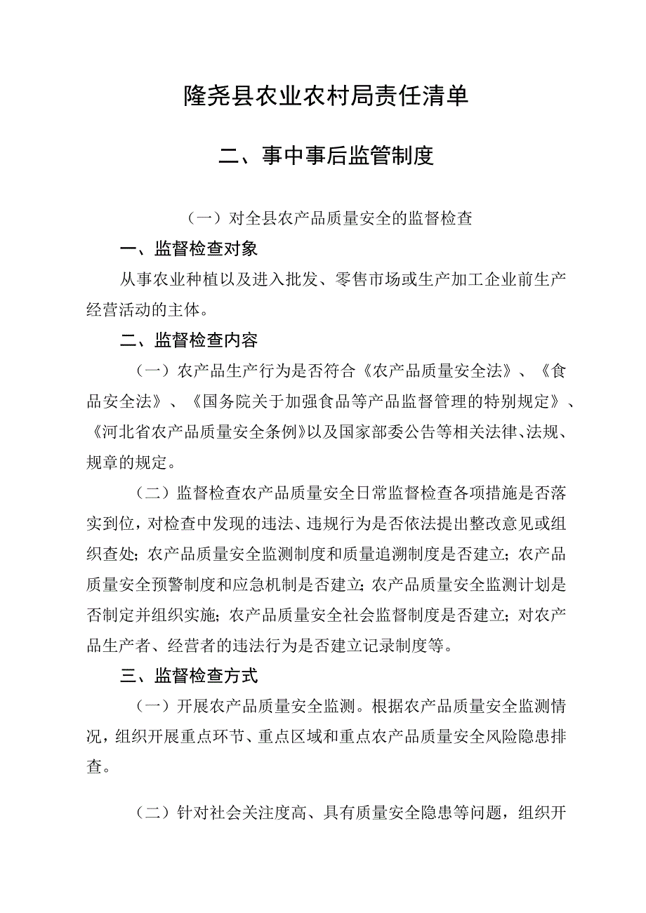 隆尧县农业农村局责任清单.docx_第1页