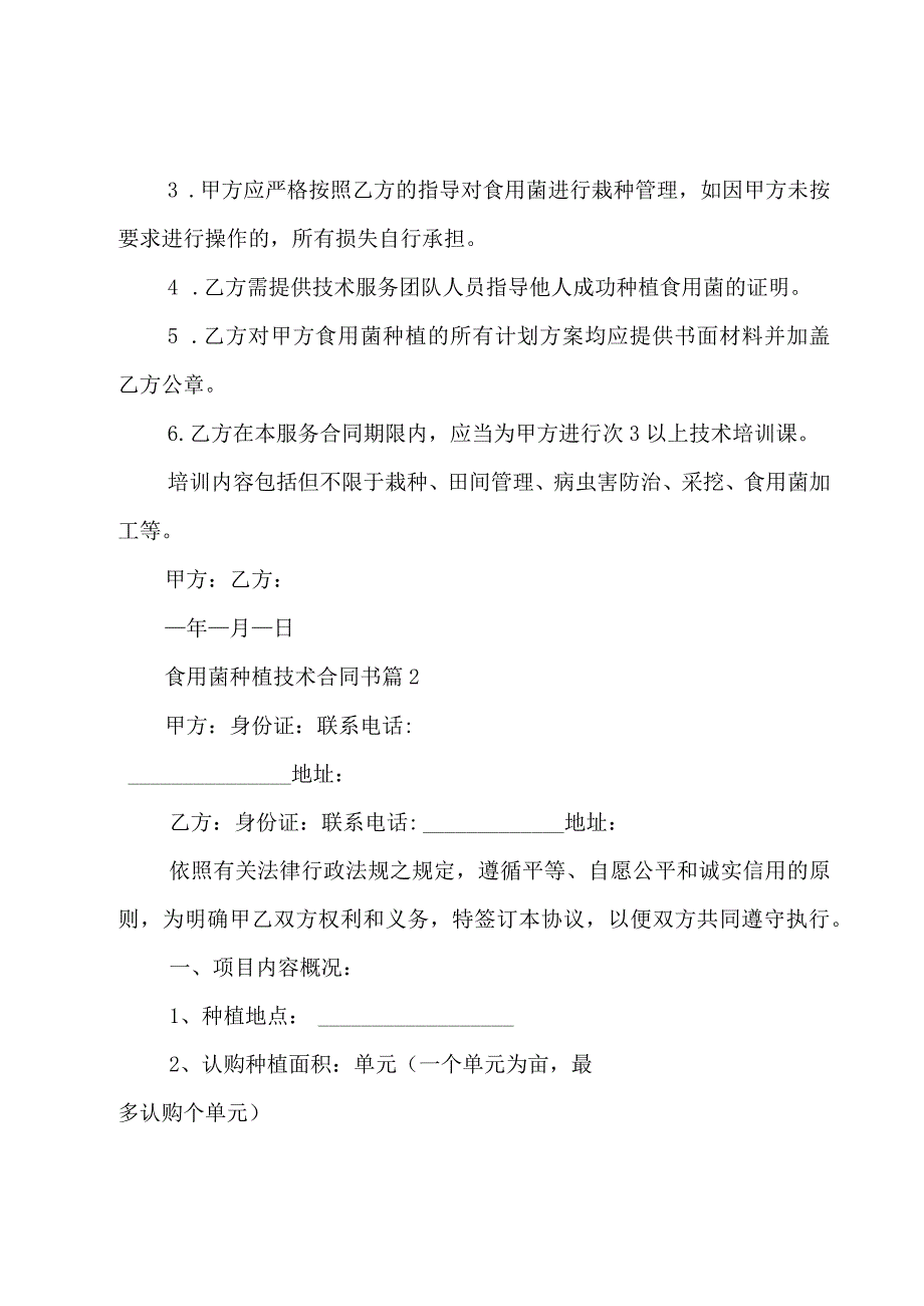 食用菌种植技术合同书3篇.docx_第3页