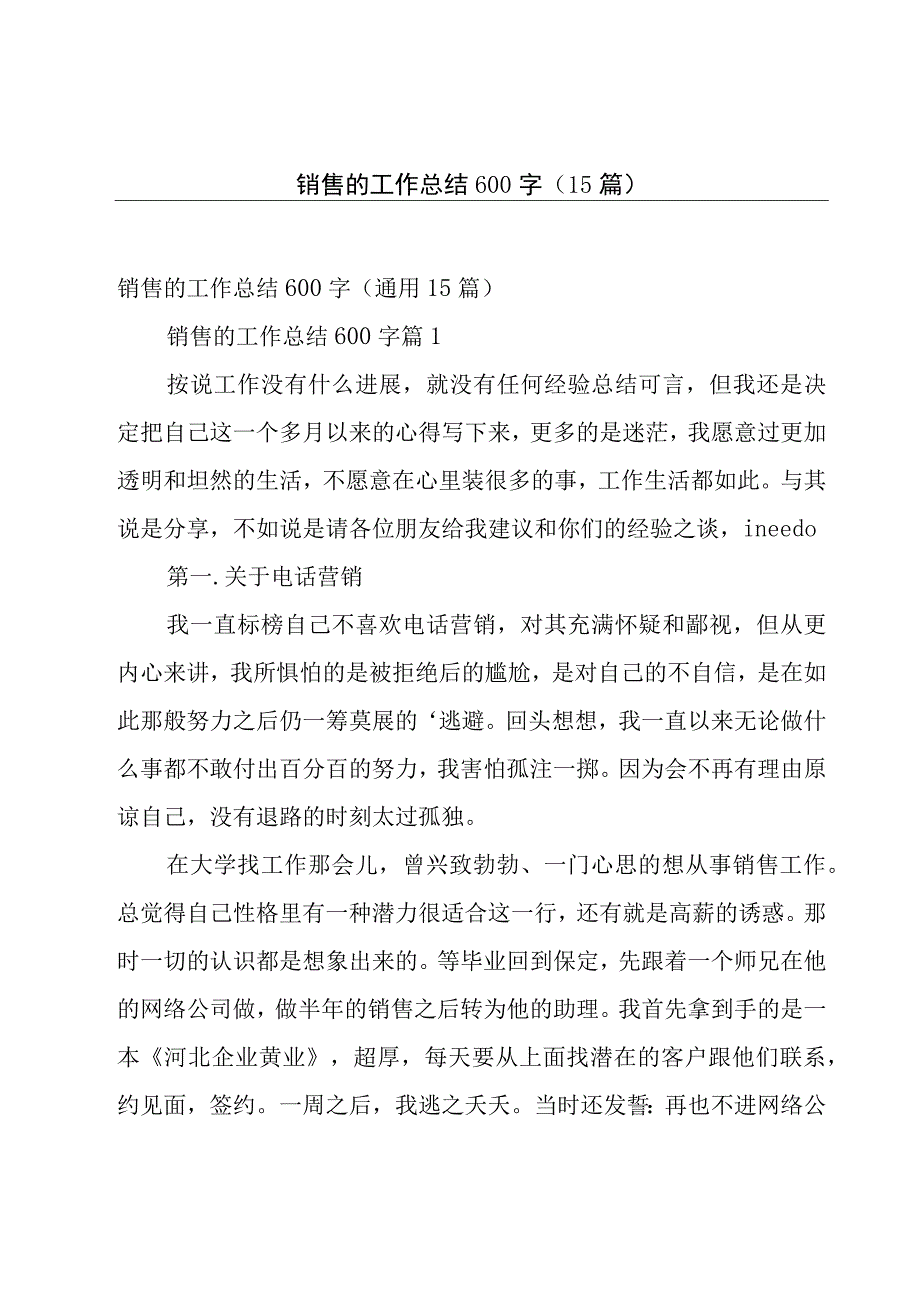 销售的工作总结600字（15篇）.docx_第1页