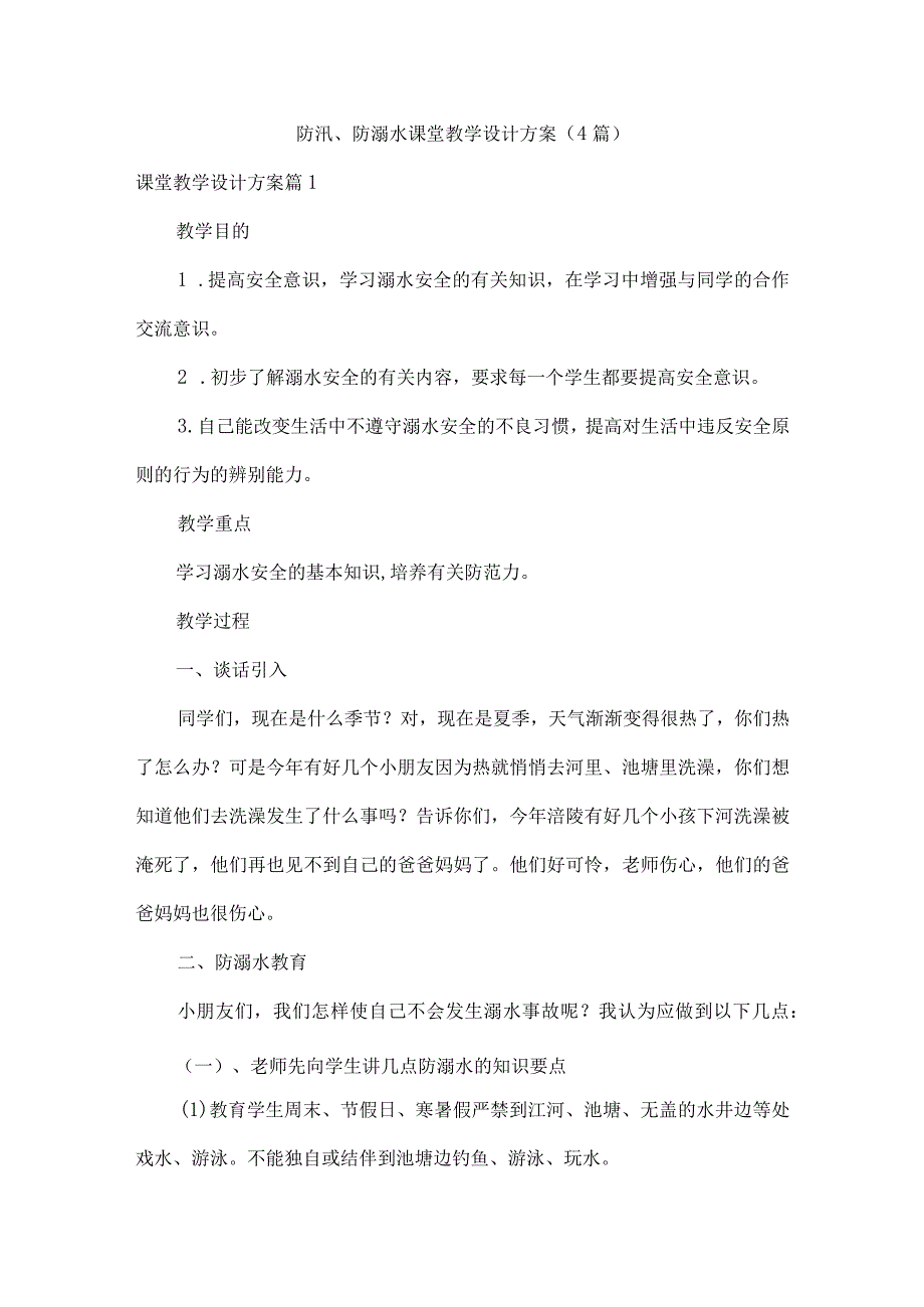 防汛、防溺水课堂教学设计方案（4篇）.docx_第1页