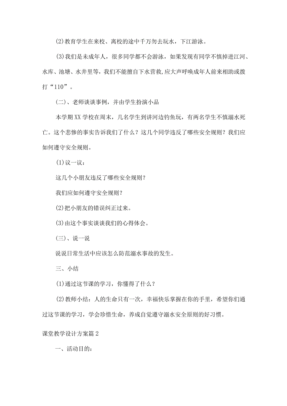 防汛、防溺水课堂教学设计方案（4篇）.docx_第2页