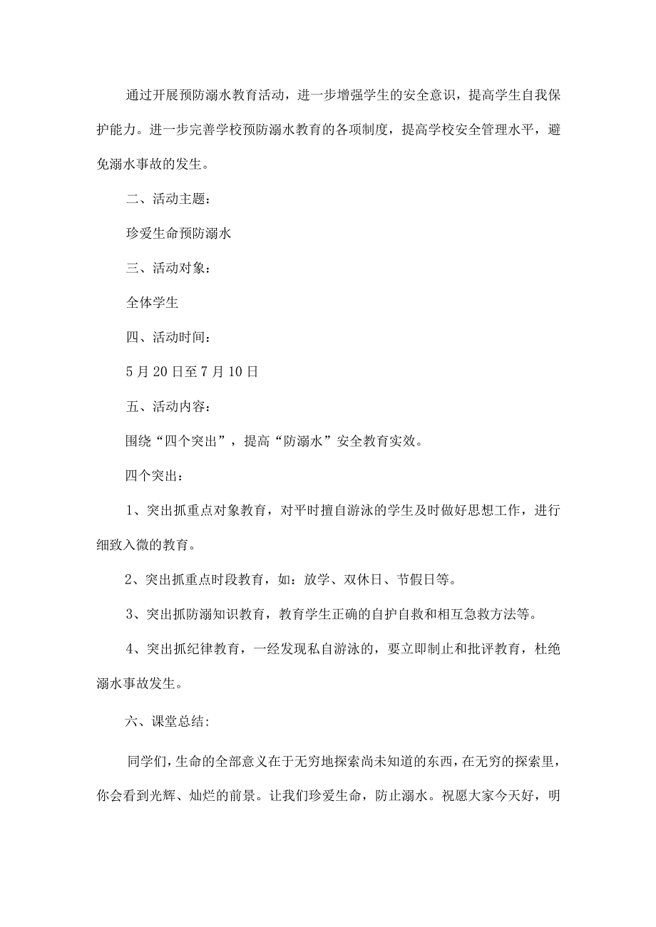 防汛、防溺水课堂教学设计方案（4篇）.docx_第3页