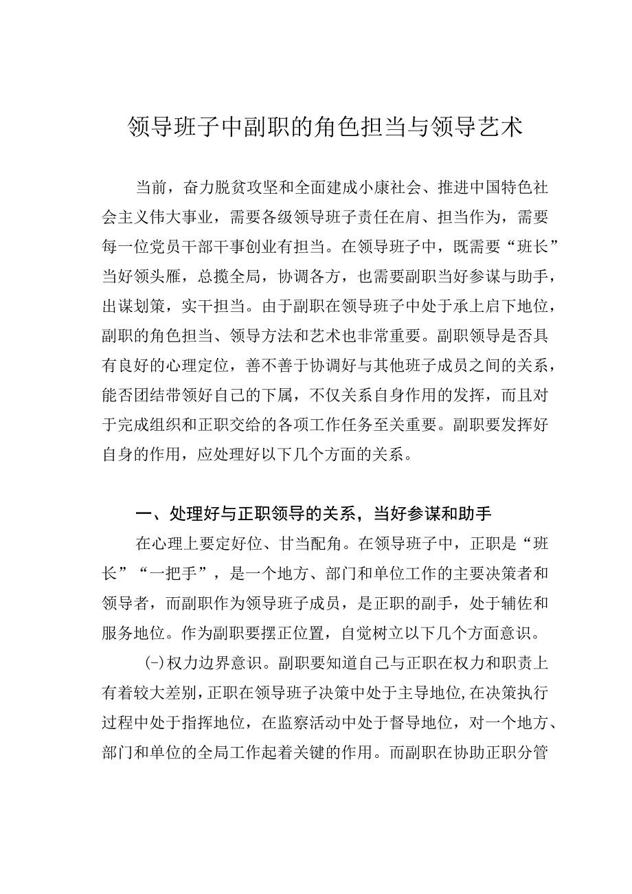 领导班子中副职的角色担当与领导艺术.docx_第1页