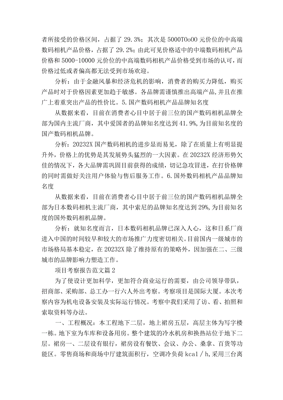 项目考察报告范文（精选8篇）.docx_第2页