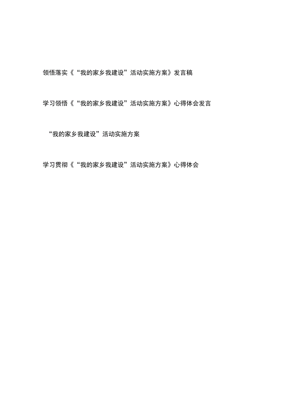 领悟落实《“我的家乡我建设”活动实施方案》心得体会发言稿4篇.docx_第1页