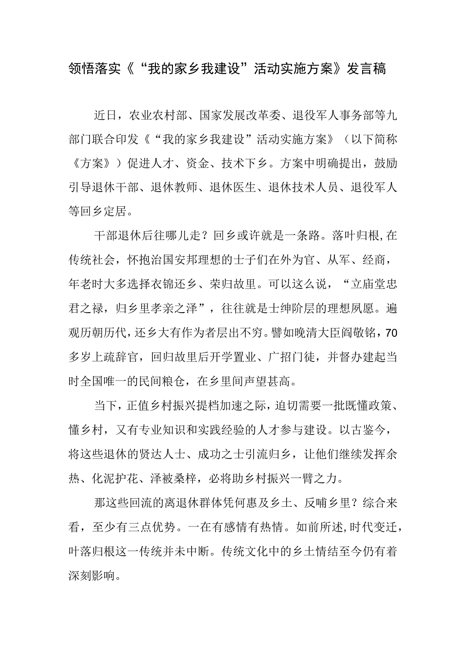 领悟落实《“我的家乡我建设”活动实施方案》心得体会发言稿4篇.docx_第2页