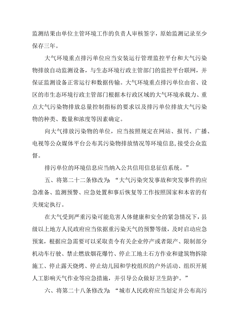 陕西省大气污染防治条例修正草案.docx_第2页