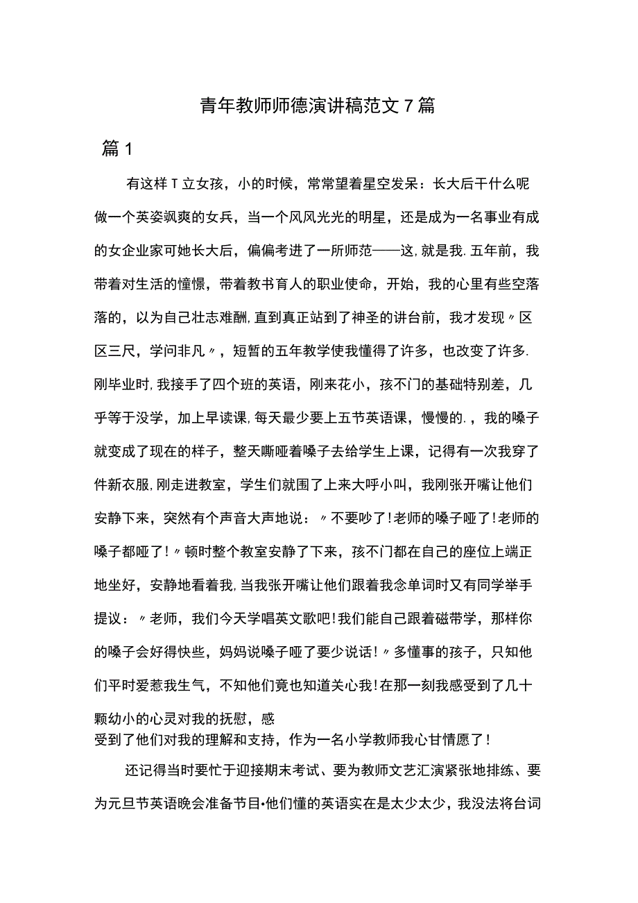 青年教师师德演讲稿范文7篇.docx_第1页