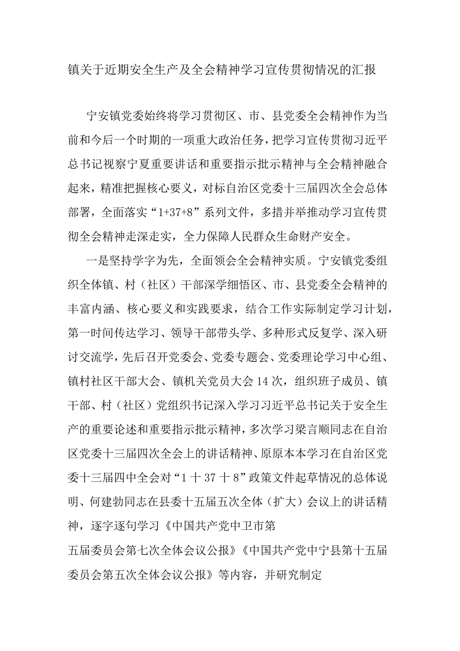 镇关于近期安全生产及全会精神学习宣传贯彻情况的汇报.docx_第1页