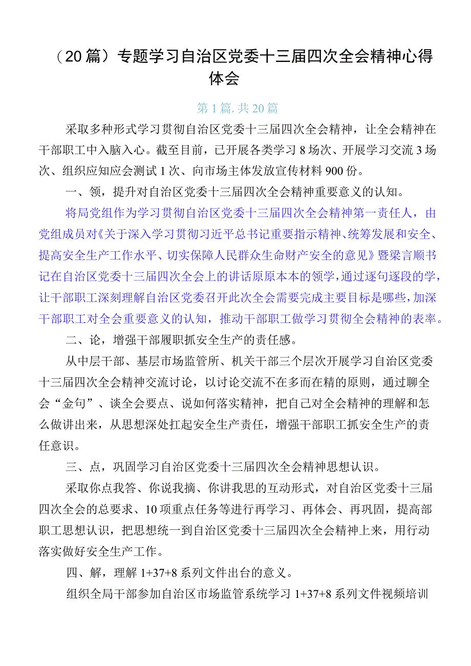 （20篇）专题学习自治区党委十三届四次全会精神心得体会.docx_第1页