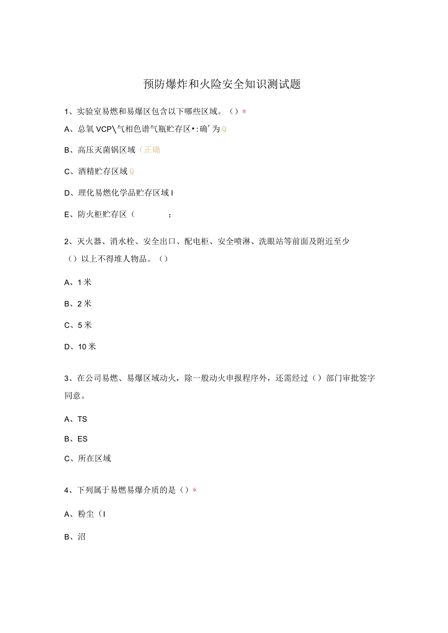 预防爆炸和火险安全知识测试题.docx_第1页