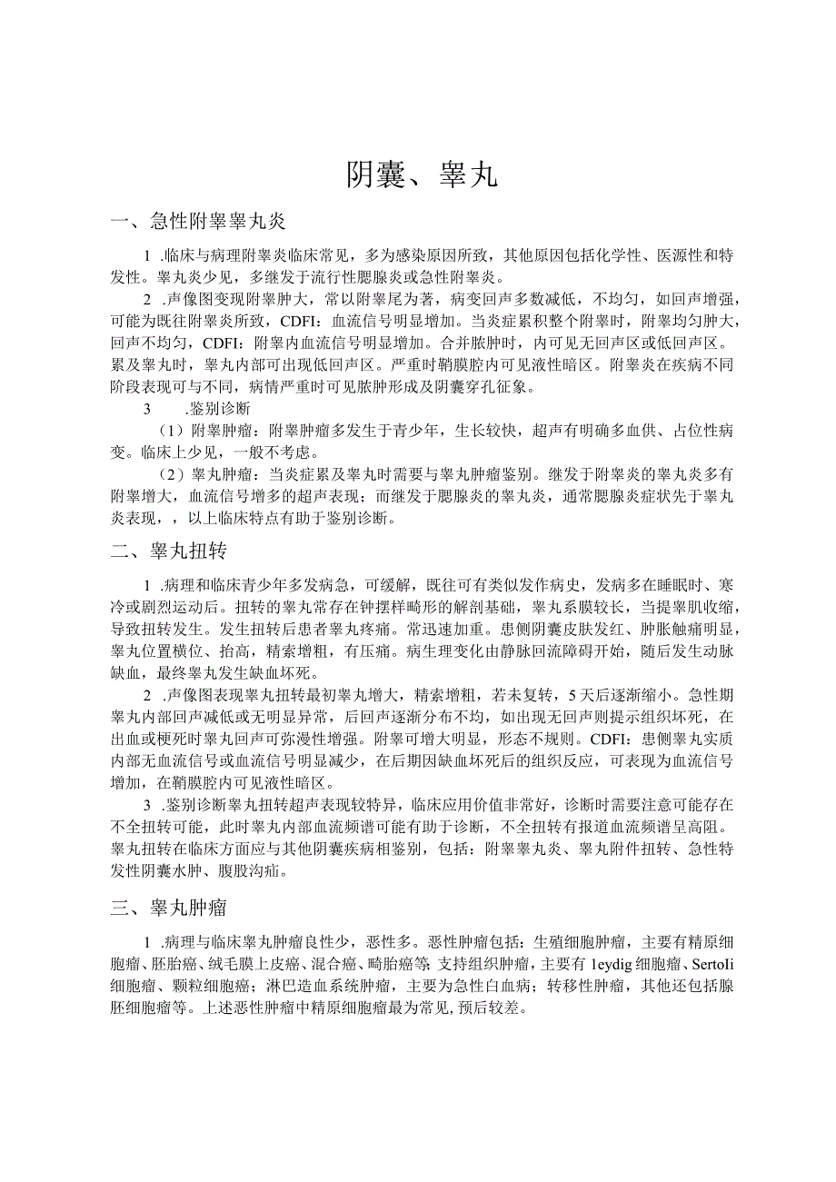 阴囊、睾丸超声检查诊断技术规范.docx_第1页