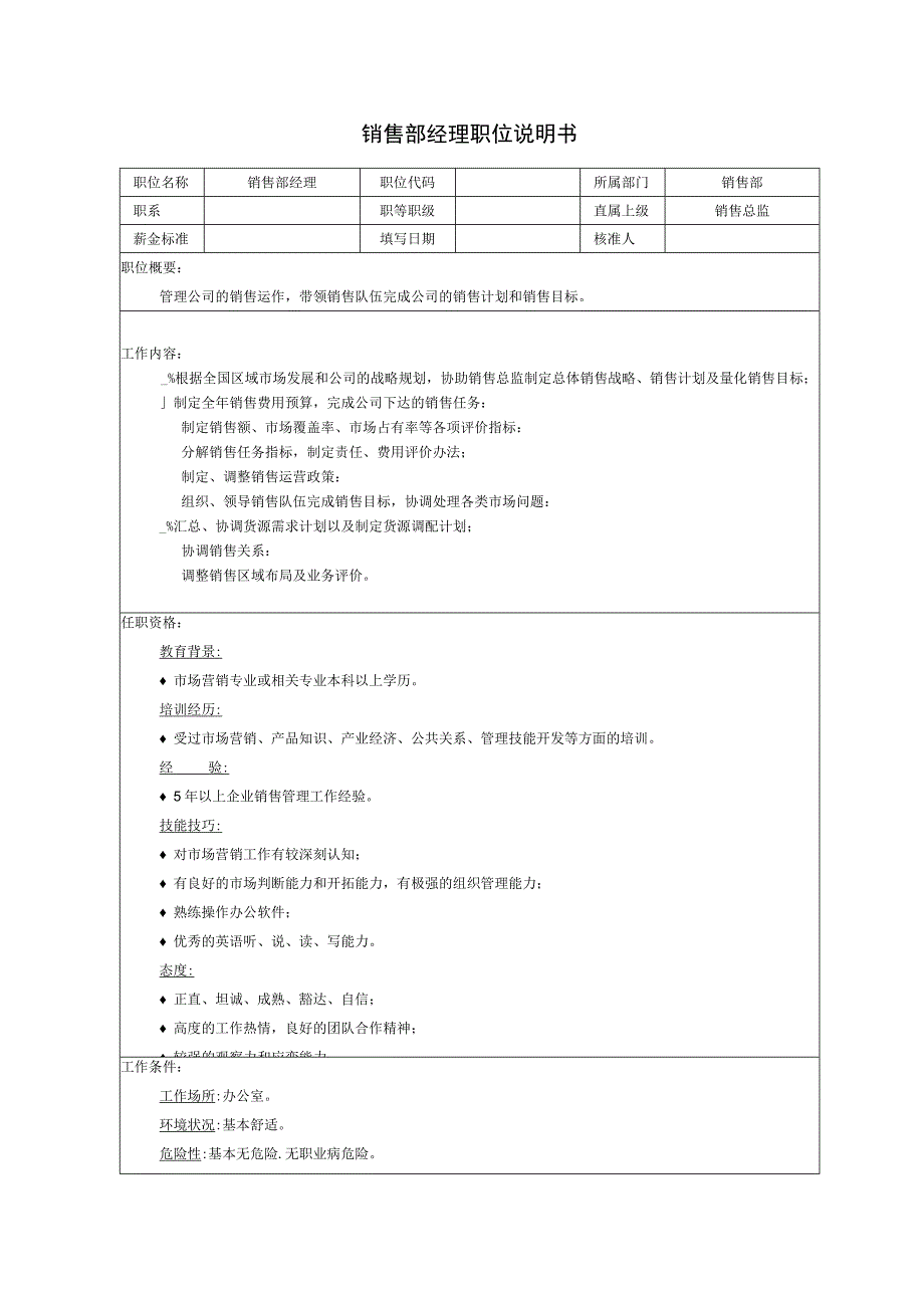 销售部经理职位说明书.docx_第1页