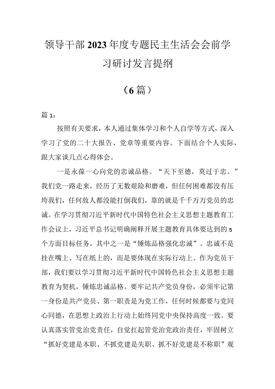 领导干部2023年度专题民主生活会会前学习研讨发言提纲（6篇）.docx_第1页