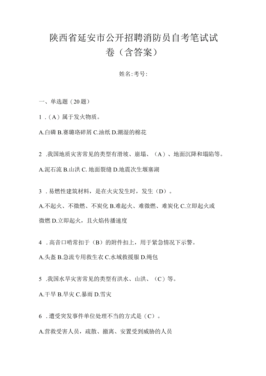 陕西省延安市公开招聘消防员自考笔试试卷含答案.docx_第1页