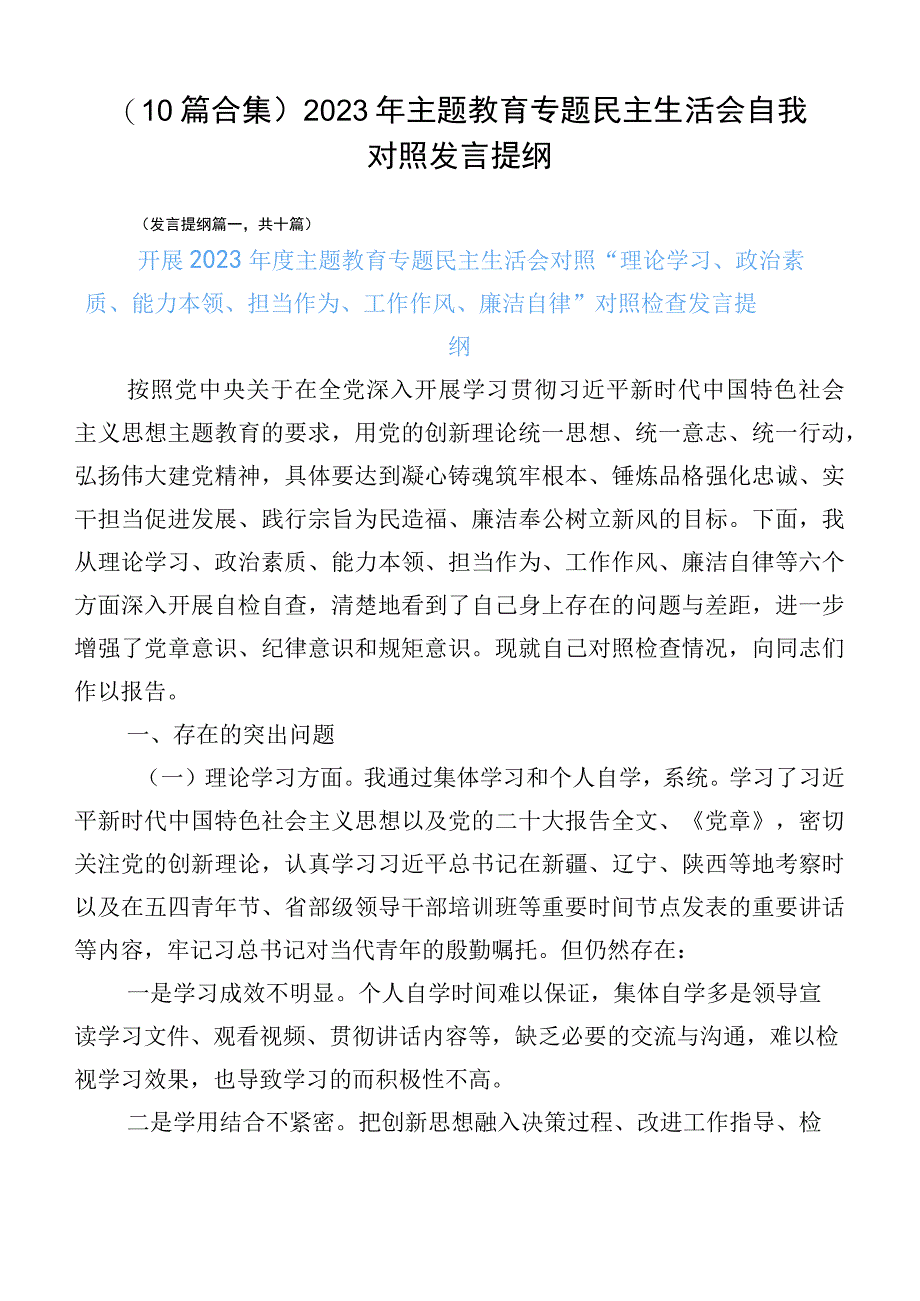 （10篇合集）2023年主题教育专题民主生活会自我对照发言提纲.docx_第1页