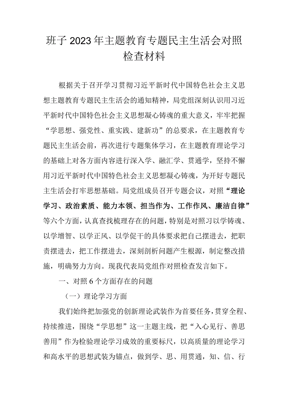 领导班子2023年主题教育专题民主生活会对照检查材料（围绕六个方面）.docx_第1页