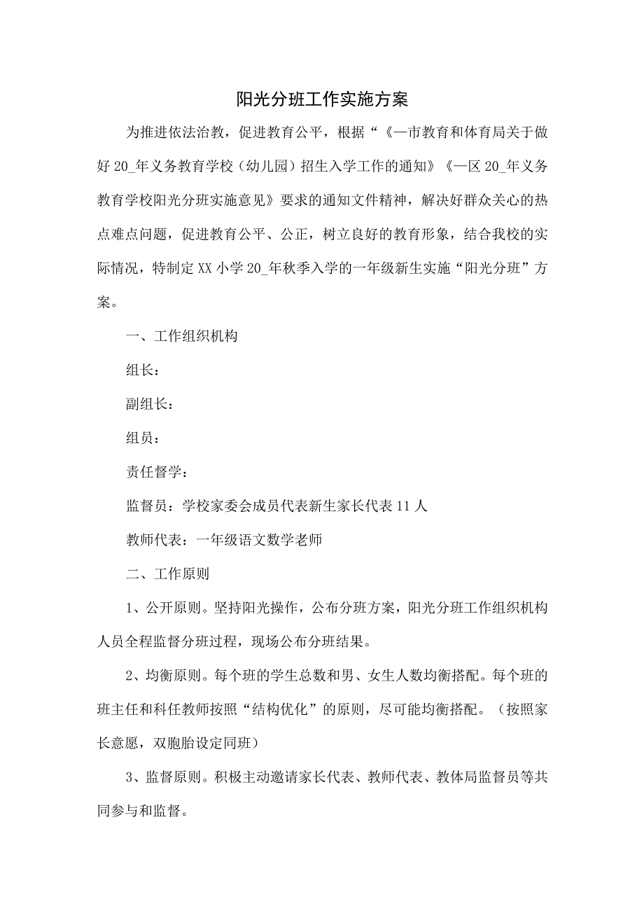 阳光分班工作实施方案一.docx_第1页