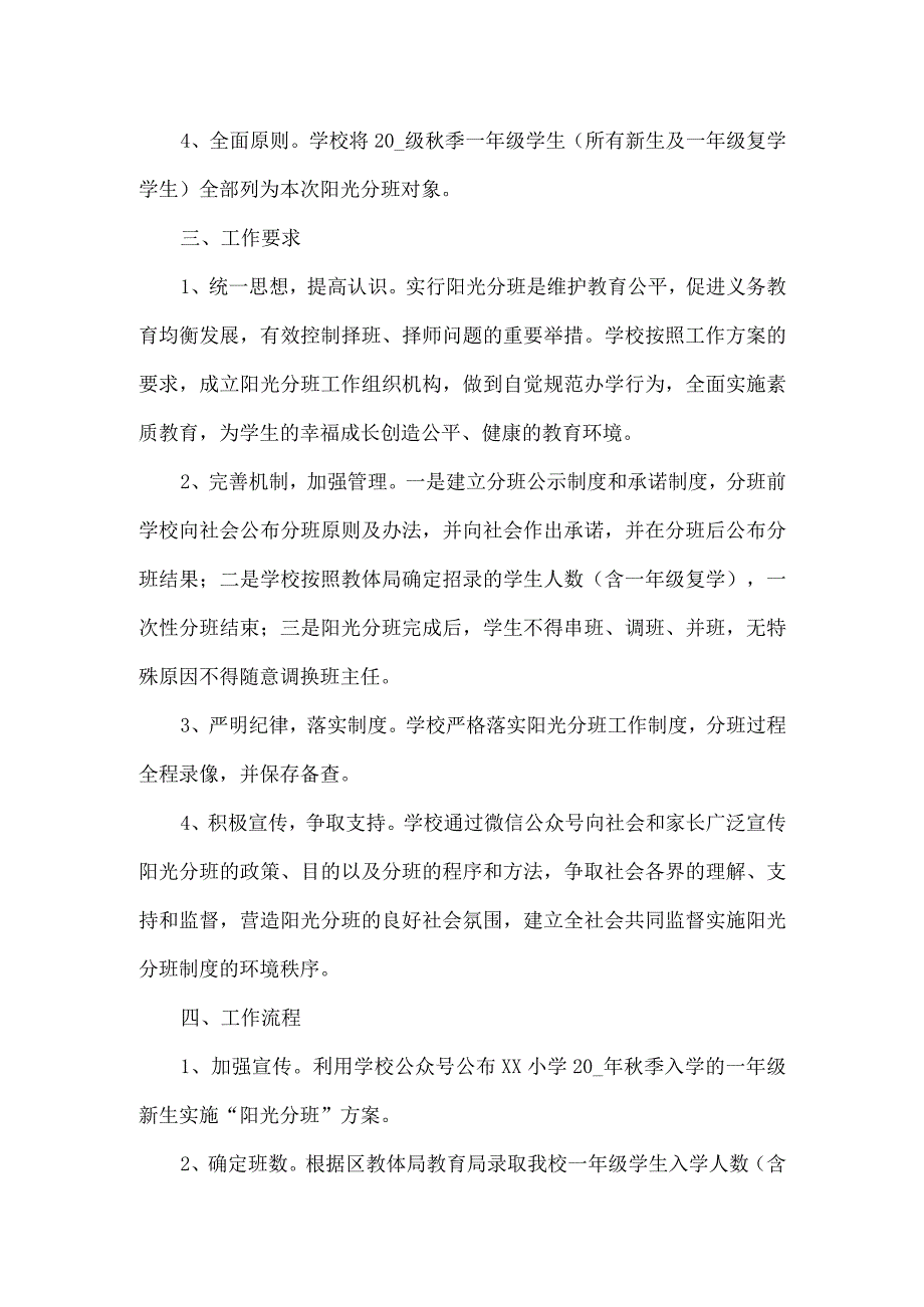 阳光分班工作实施方案一.docx_第2页