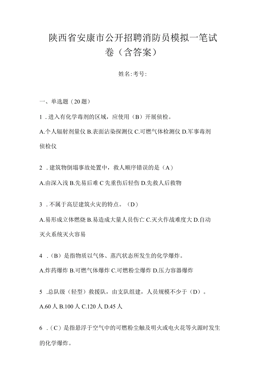 陕西省安康市公开招聘消防员模拟一笔试卷含答案.docx_第1页