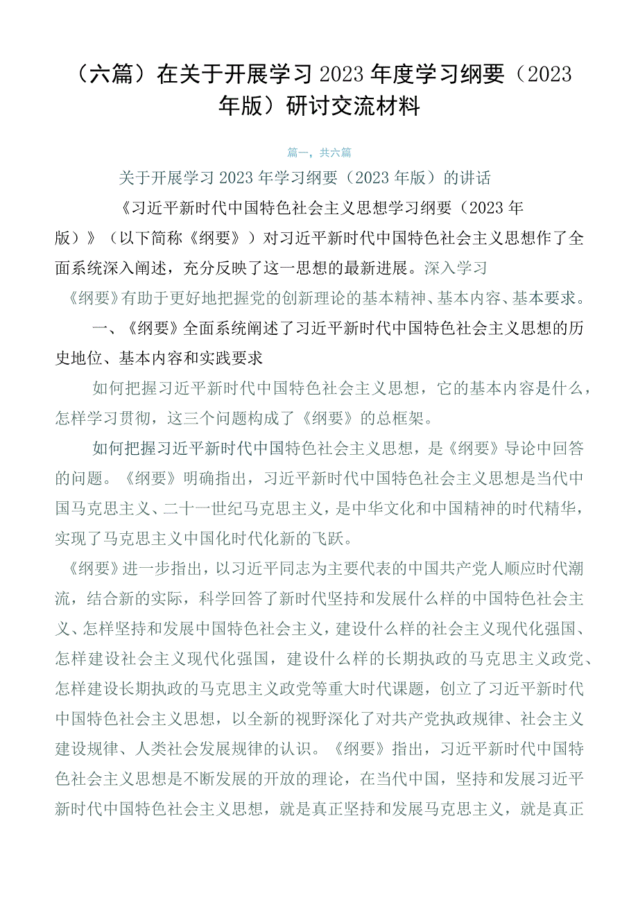 （六篇）在关于开展学习2023年度学习纲要（2023年版）研讨交流材料.docx_第1页