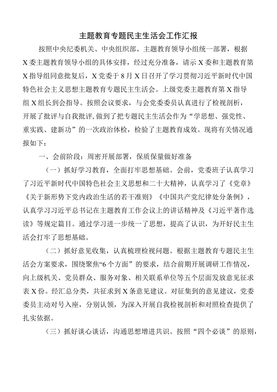 （六篇）2023年度开展主题教育专题民主生活会工作进展情况汇报.docx_第1页