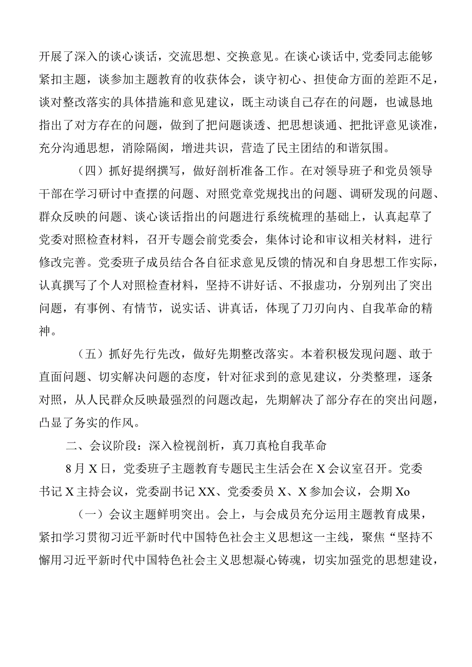 （六篇）2023年度开展主题教育专题民主生活会工作进展情况汇报.docx_第2页