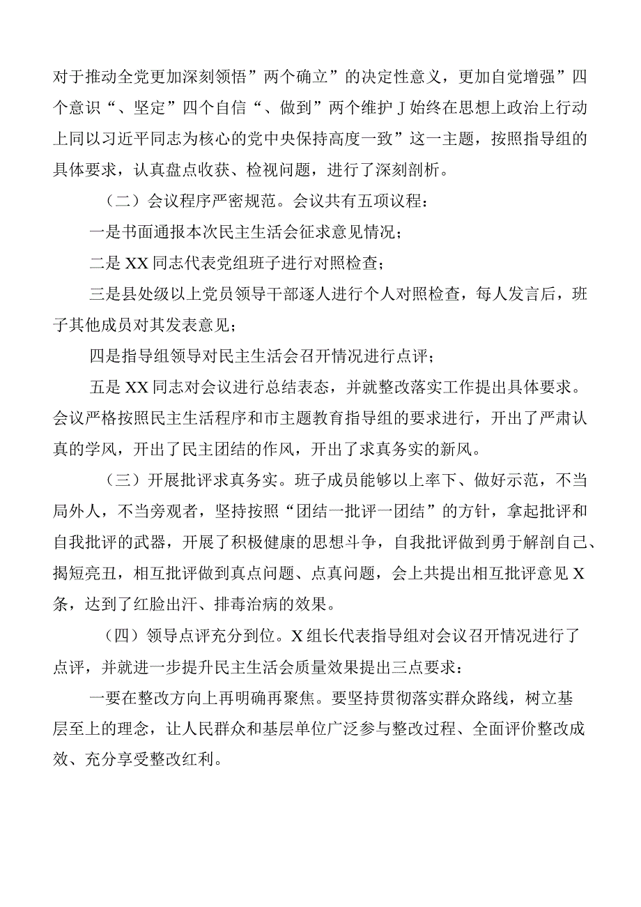 （六篇）2023年度开展主题教育专题民主生活会工作进展情况汇报.docx_第3页