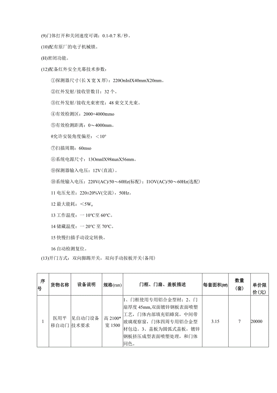 门诊4楼8区健康管理中心消化内镜及耳鼻喉镜改造工程自动门采购用户需求书.docx_第2页