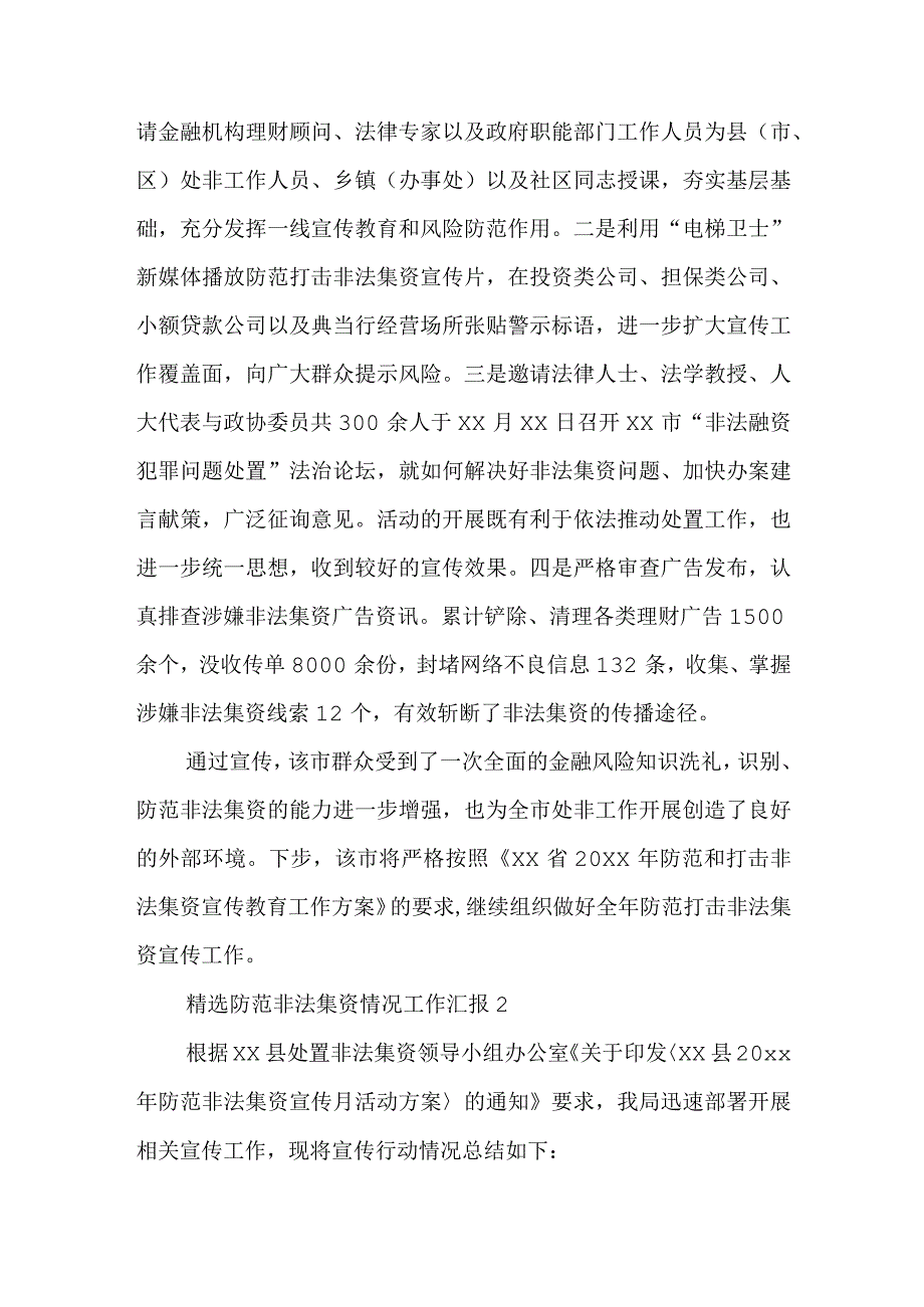 防范非法集资情况工作汇报范本2篇.docx_第3页