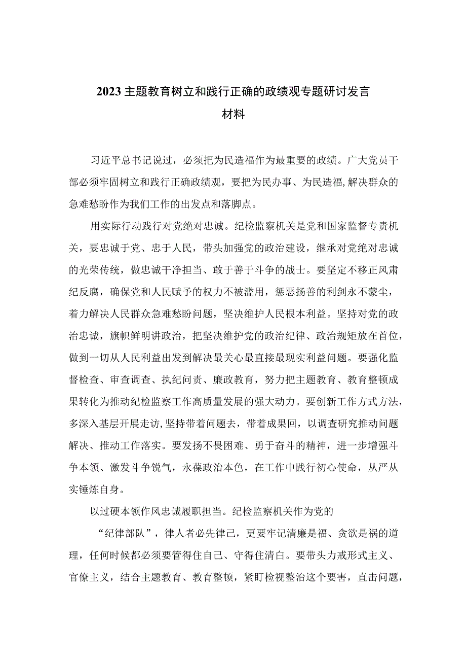 （16篇）2023主题教育树立和践行正确的政绩观专题研讨发言材料.docx_第1页