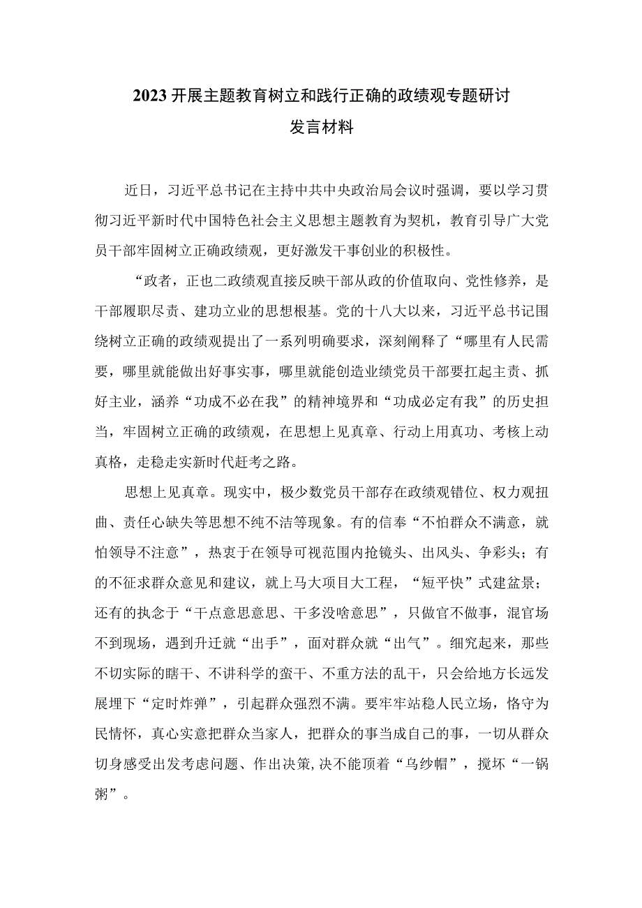 （16篇）2023主题教育树立和践行正确的政绩观专题研讨发言材料.docx_第3页