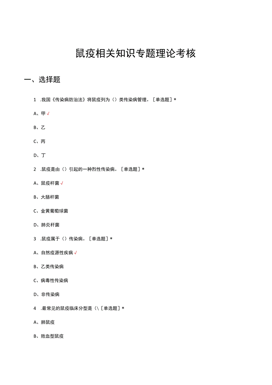 鼠疫相关知识专题理论考核试题及答案.docx_第1页