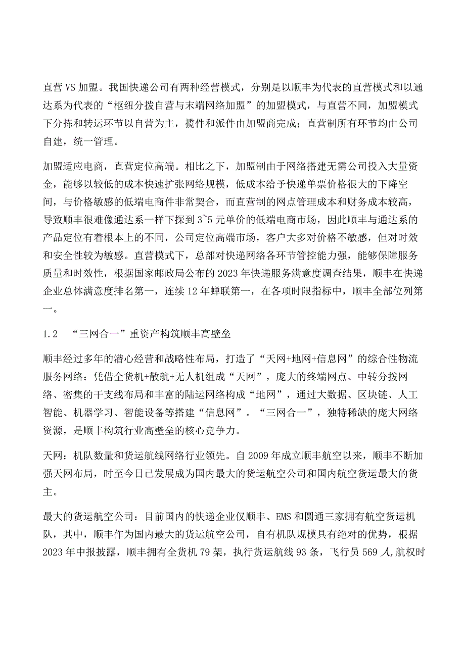 顺丰控股深度解析.docx_第2页