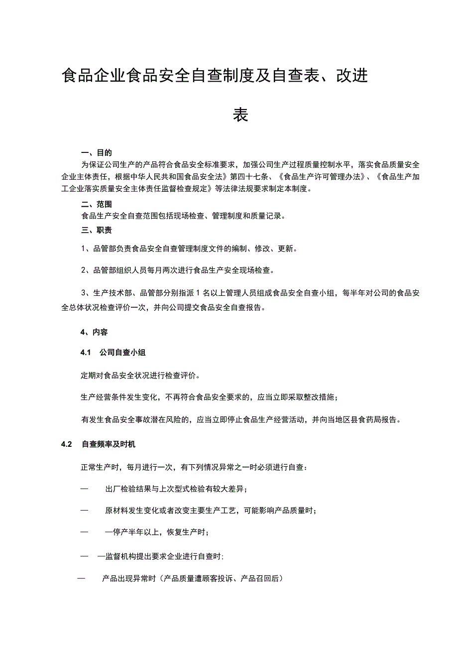 食品企业食品安全自查制度及自查表、改进表.docx_第1页