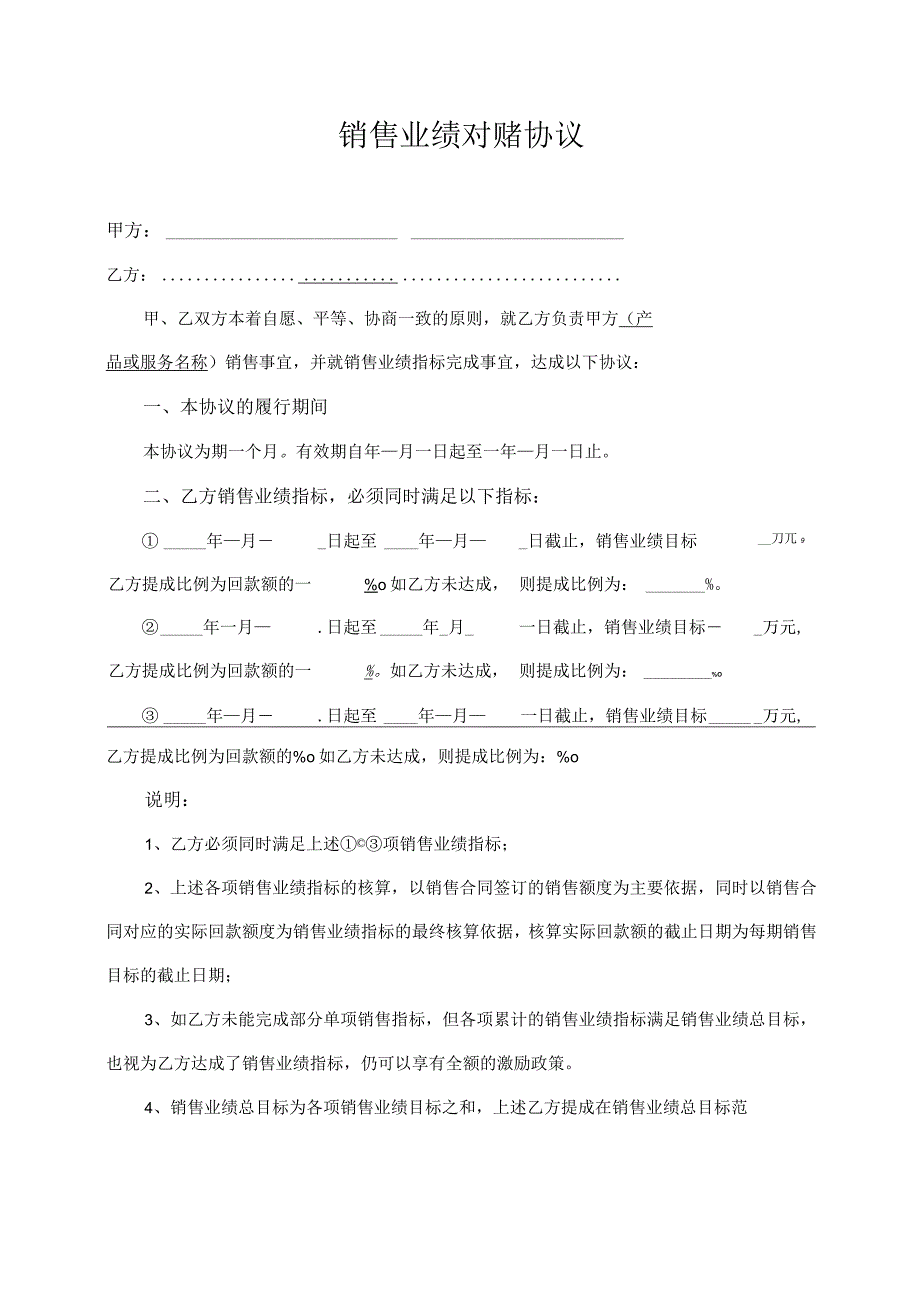 销售业绩对赌协议.docx_第1页