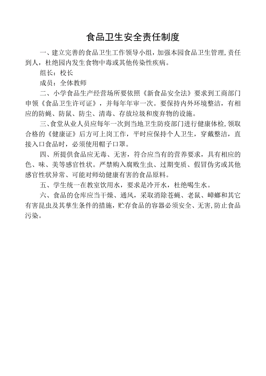 食品卫生安全责任制度.docx_第1页