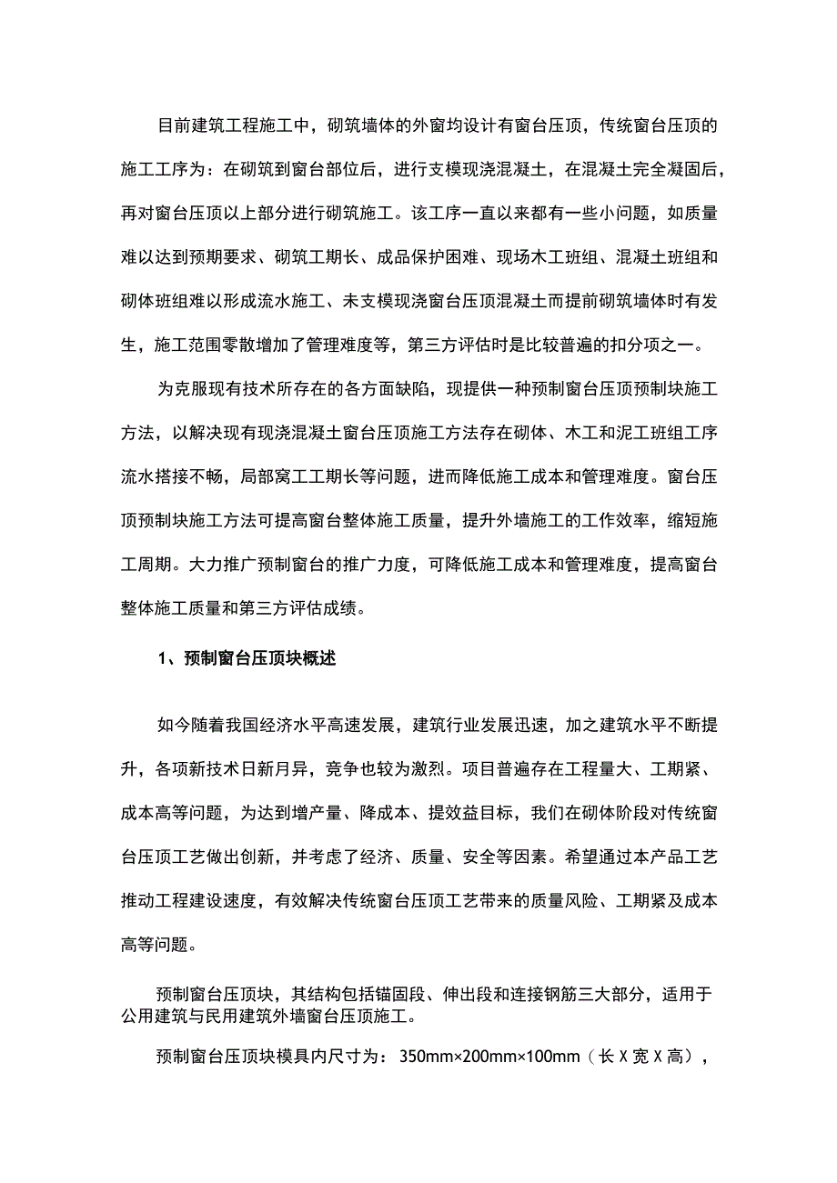 预制窗台压顶在砌筑工程中的应用.docx_第1页